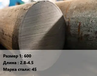 Поковка круглая 600 L=2.8-4.5 Сталь: 45